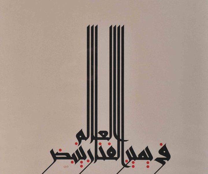 گالری آثار خوشنویسی منیر الشعرانی از سوریه