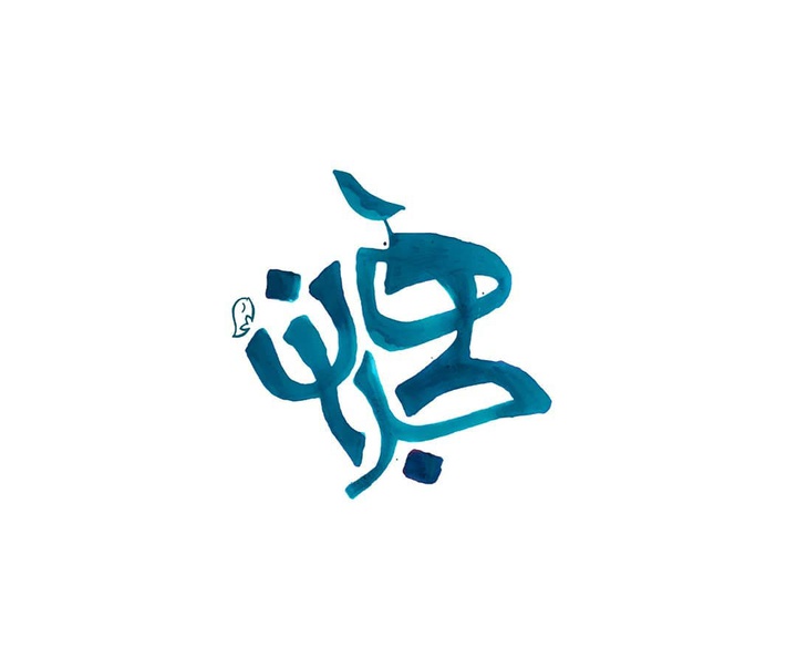 گالری آثار حروف نگاری و خوشنویسی فاطمه امینی