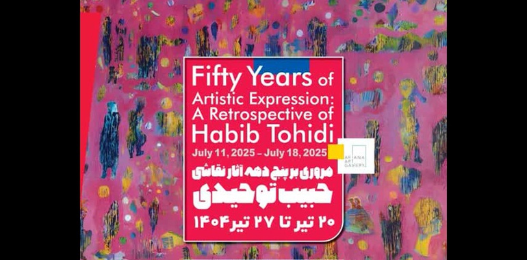 مروری بر پنج دهه آثار نقاشی حبیب توحیدی