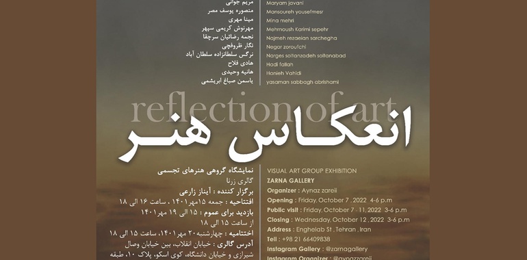 «انعکاس هنر» را در گالری زرنا ببینیم