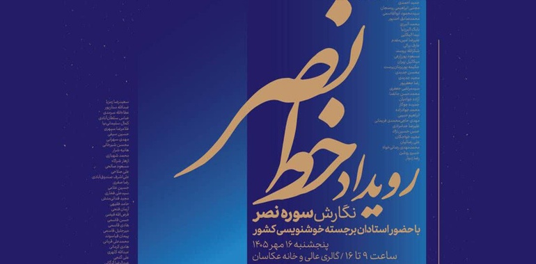 گردهمایی بزرگ استادان خوشنویسی کشور در رویداد خط نصر