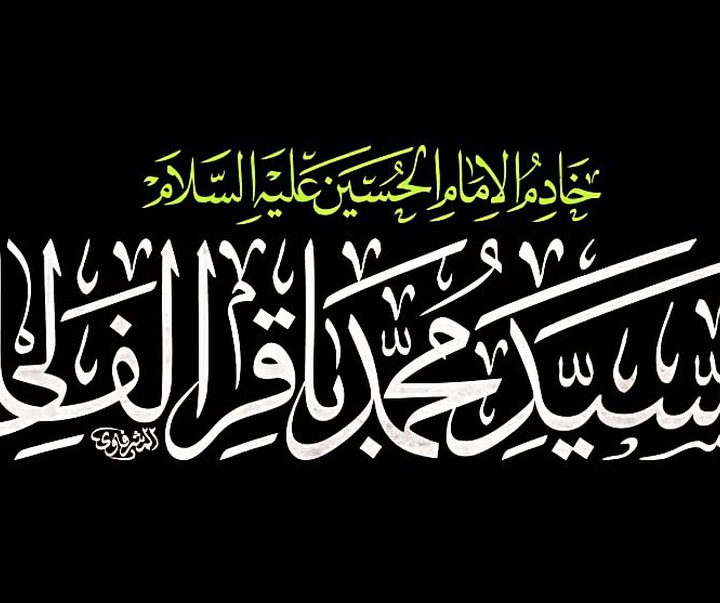 گالری آثار کالیگرافی محمد المشرفاوی از عراق