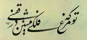 گالری خوشنویسی های حسین سعادتی از ایران