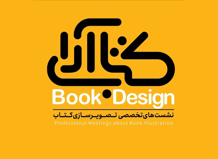 نشست‌های تخصصی تصویرسازی کتاب