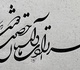 گالری خوشنویسی های شمیم برجسته از ایران