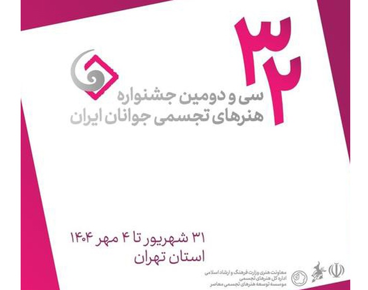 فراخوان سی و دومین جشنواره هنرهای تجسمی جوانان ایران