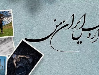 فراخوان هشتمین جشنواره عکس «ایران من» منتشر شد