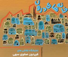 خانه های درون در گالری میرانا