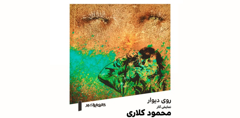 نمایش آثار عکس محمود کلاری در گالری ایرانشهر