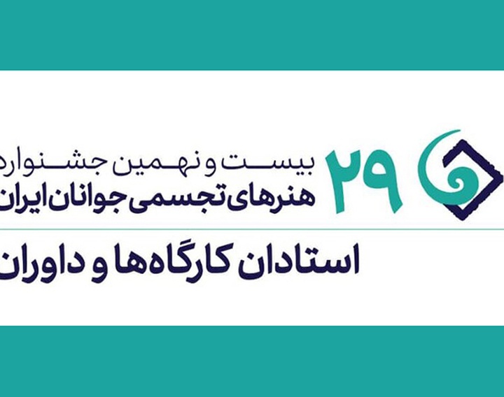 داوران و استادان بیست و نهمین جشنواره هنرهای تجسمی جوانان ایران معرفی شدند