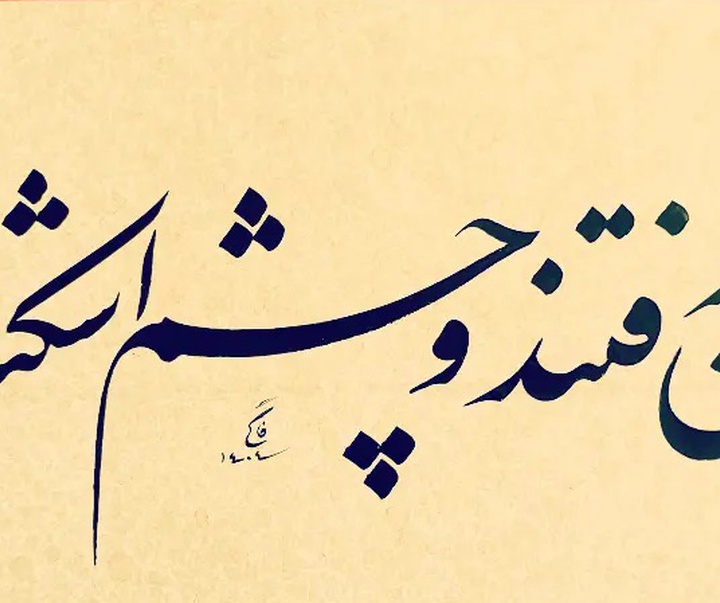 گالری خوشنویسی های فاتح نطنزی از ایران