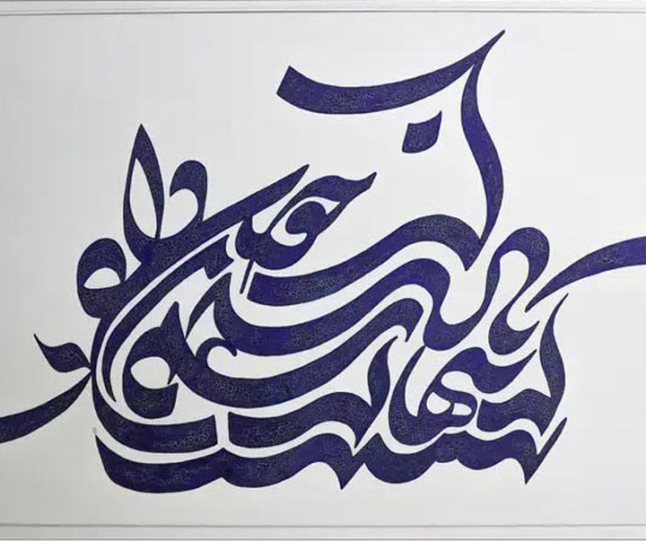 گالری آثار نقاشیخط ابراهیم الفت از ایران