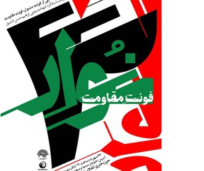 رونمایی از «فونت سنوار» در حوزه هنری
