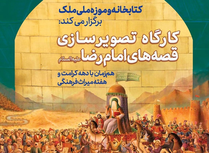 کارگاه تصویرسازی قصه‌های امام رضا علیه‌السلام در موزه ملک