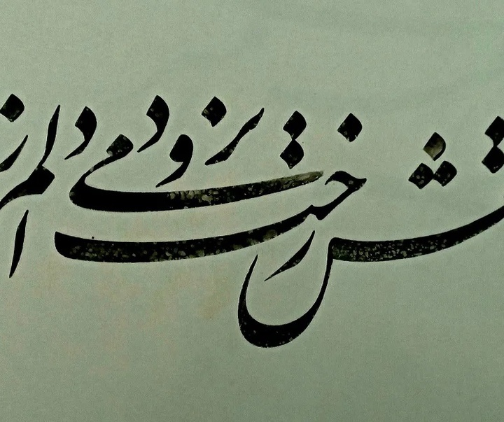 گالری خوشنویسی های حسین سعادتی از ایران
