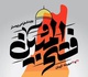 رویداد طراحی پوستر فتح المبین در حوزه هنری کرمان