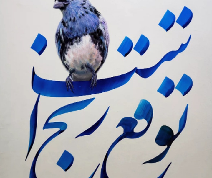 گالری خوشنویسی های محمد فیلی از ایران