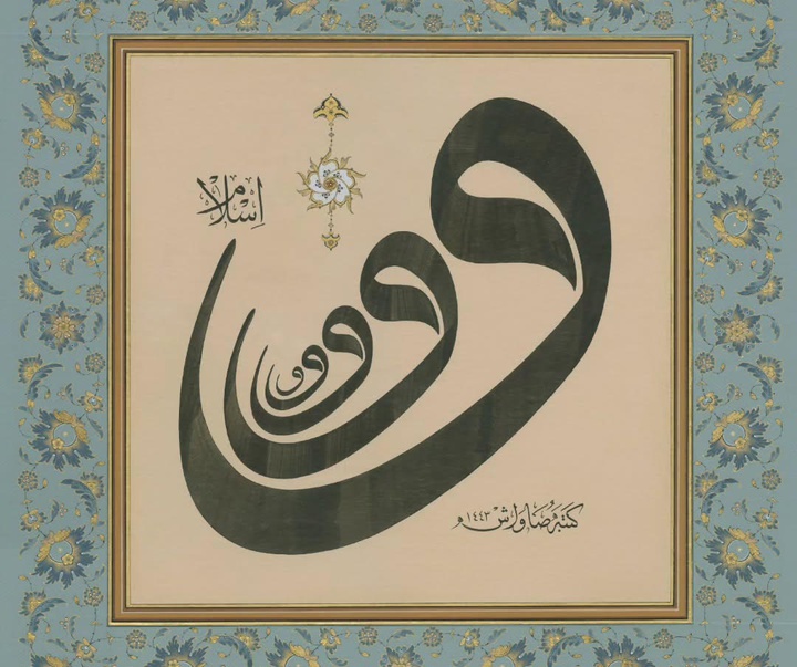 گالری آثار تذهیب بلال اِرتن از ترکیه