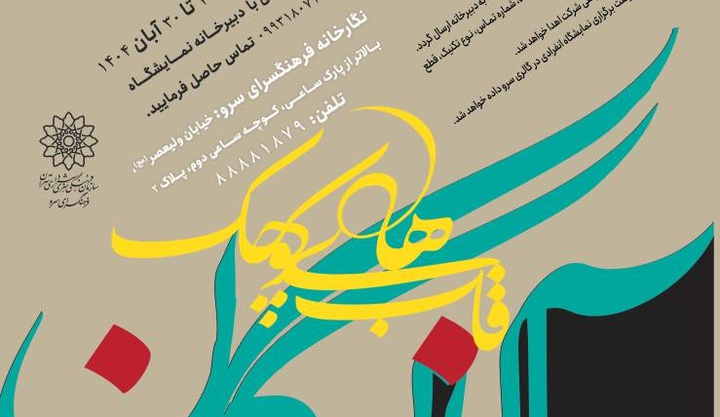 فراخوان نمایشگاه هنر‌های تجسمی «قاب‌های کوچک آبانگان»