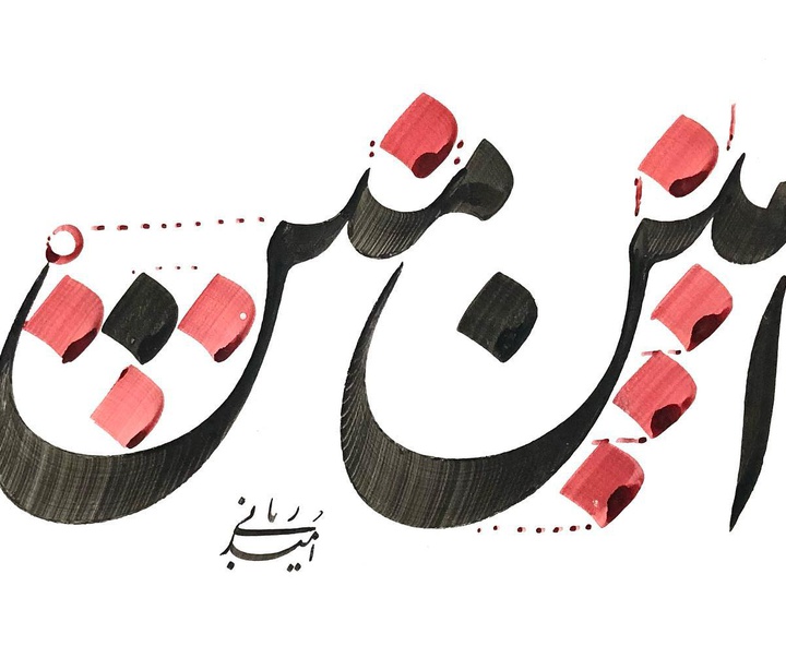 گالری آثار خوشنویسی امید ربانی