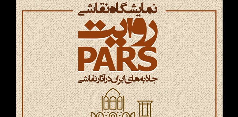 روایت PARS، جاذبه های ایران در آثار نقاشی