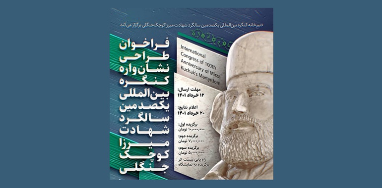 طراحی نشان‌واره کنگره بین المللی یکصدمین سالگرد شهادت میرزا کوچک خان