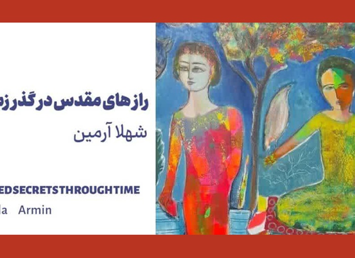 شهلا آرمین و راز های مقدس در گذر زمان