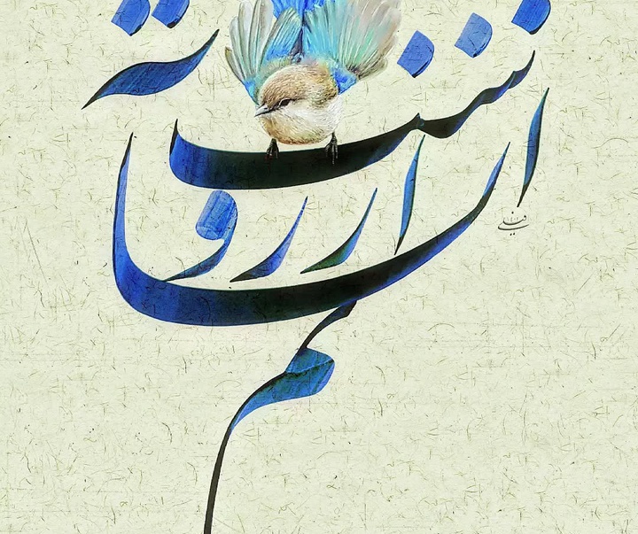گالری خوشنویسی های محمد فیلی از ایران