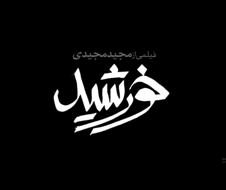 محمد روح الامین