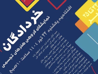خردادگان در گالری رسول مهر