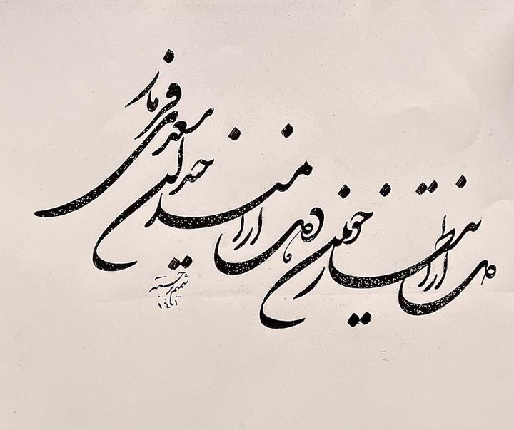 گالری خوشنویسی های شمیم برجسته از ایران