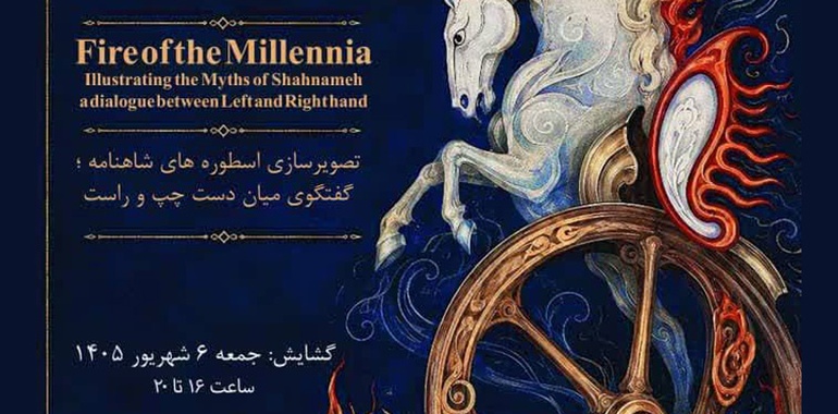 آتش هزاره‌ها، تصویرسازی اسطوره ها و قصه های شاهنامه
