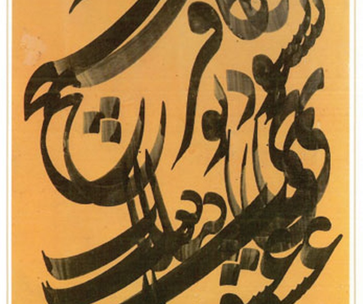 گالری آثار خوشنویسی و نقاشیخط رضا مافی از ایران