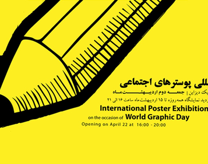نمایشگاه بین‌المللی پوسترهای اجتماعی