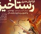 فراخوان هنری «رستاخیز» منتشر شد