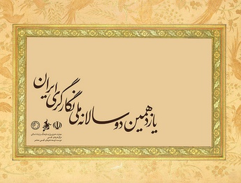 برگزاری دوسالانه نگارگری پس از حدود ۷ سال وقفه