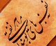 گالری آثار خوشنویسی احسان فرجی از ایران