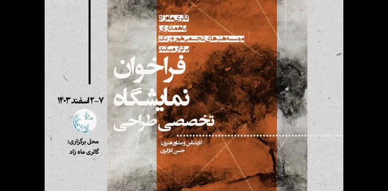 فراخوان نمایشگاه تخصصی طراحی توسط گالری ماه‌زاد منتشر شد