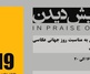 «در ستایش دیدن»؛ روایتی از امکان‌های متفاوت دیدن در قاب عکاسی
