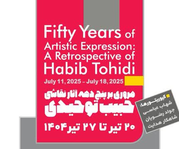 مروری بر پنج دهه آثار نقاشی حبیب توحیدی