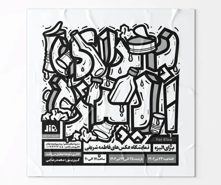 گالری آثار گرافیک موسسه تبلیغاتی وَرگ از ایران