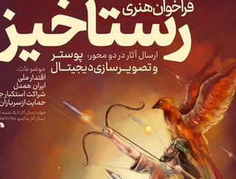 فراخوان هنری «رستاخیز» منتشر شد