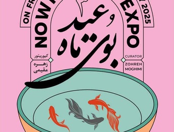 نمایشگاه بوی ماه عید در نگارخانه هنر فرهنگسرای ارسباران گشایش می یابد