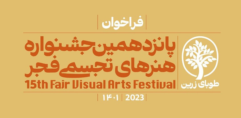 فراخوان پانزدهمین جشنواره هنرهای تجسمی فجر منتشر شد