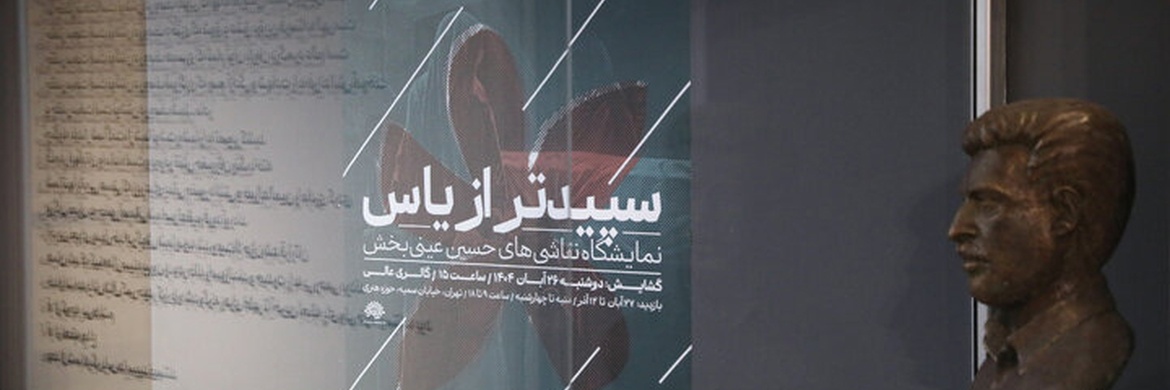 سپیدتر از یاس، نمایشگاهی با هدف آگاهی‌بخشی نسل جوان