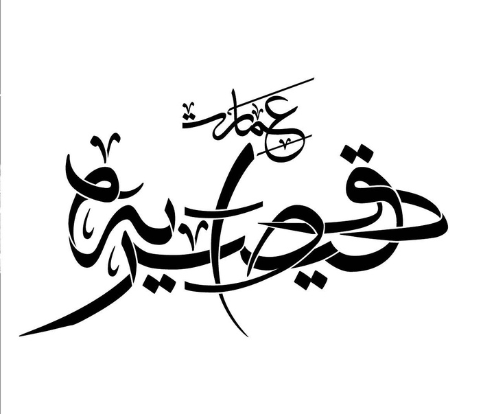 گالری آثار گرافیک علیرضا عسکری فر از ایران