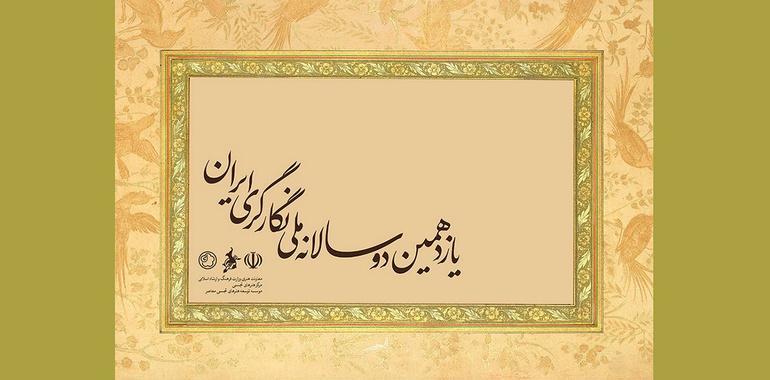 برگزاری دوسالانه نگارگری پس از حدود ۷ سال وقفه