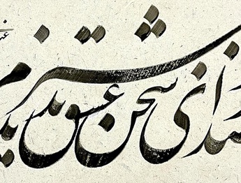 گالری آثار خوشنویسی سعیدرضا غباری از ایران