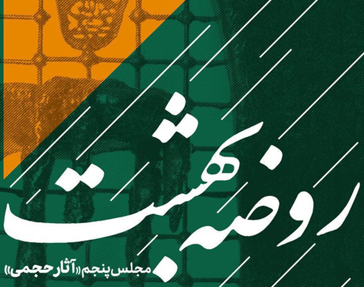 «روضه بهشت»؛ مشق هنرمندانه از حماسه عاشورا