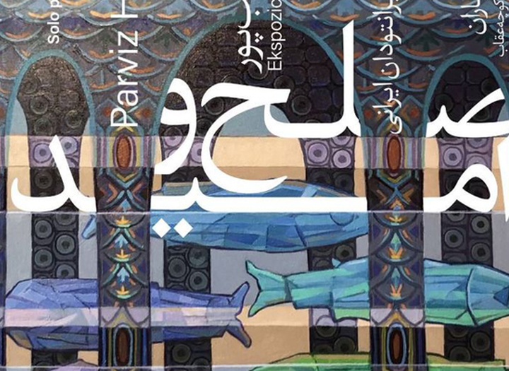 نمایشگاه نقاشی «صلح و امید» در فرهنگسرای ارسباران